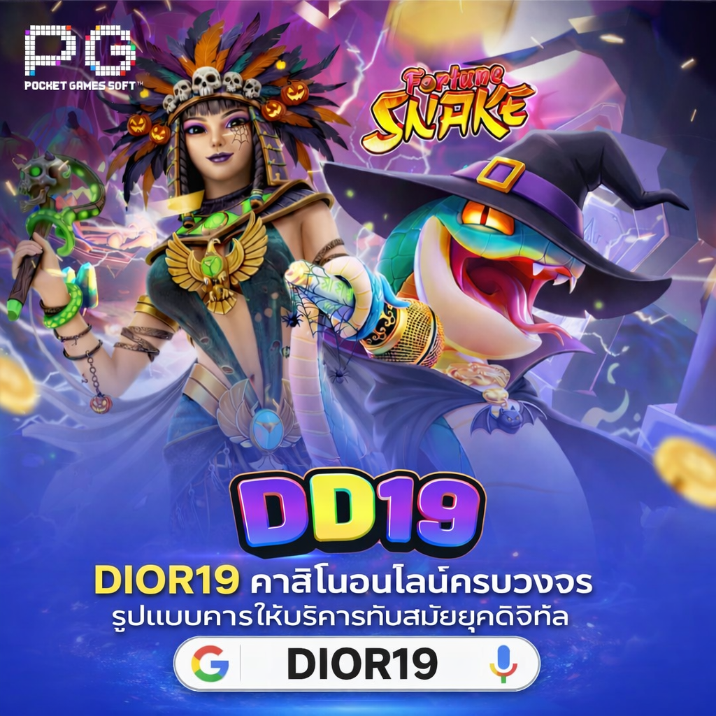 DD19 สล็อตคาสิโนออนไลน์ เว็บตรงแตกง่าย ระบบออโต้ เล่นได้ทุกวัน