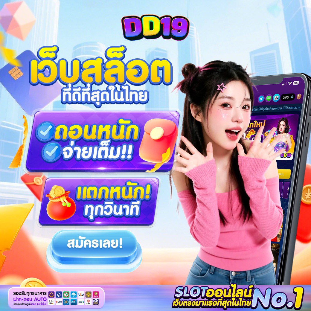 DD19 สล็อตคาสิโนออนไลน์ เว็บตรง เล่นง่าย แตกไว ได้เงินจริง 2026