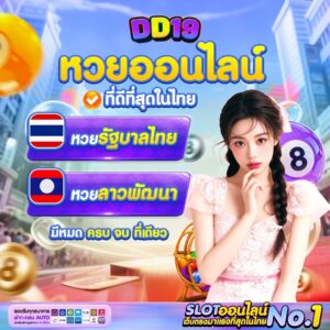 DD19 คาสิโนออนไลน์และสล็อตอันดับ 1 ของไทย เล่นง่าย แตกบ่อย ฝากถอนออโต้ 24 ชั่วโมง