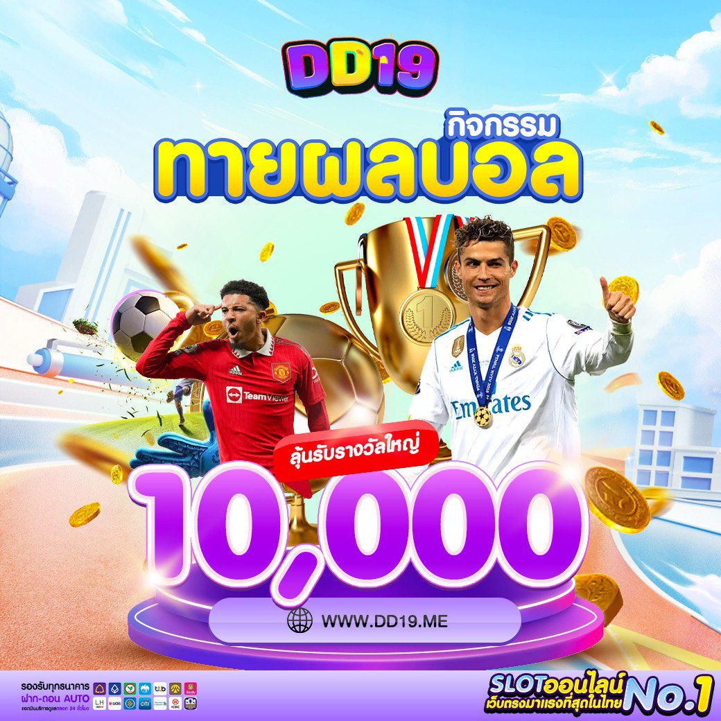DD19 คาสิโนออนไลน์อันดับ 1 เล่นสล็อตแตกง่าย แจกเครดิตฟรี ฝากถอนออโต้ รวดเร็ว 24 ชม.