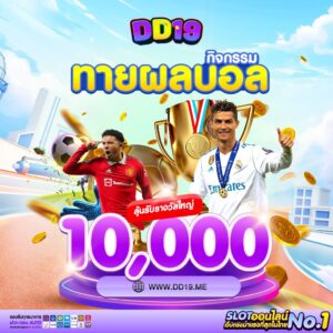 DD19 คาสิโนออนไลน์อันดับ 1 เล่นสล็อตแตกง่าย แจกเครดิตฟรี ฝากถอนออโต้ รวดเร็ว 24 ชม.