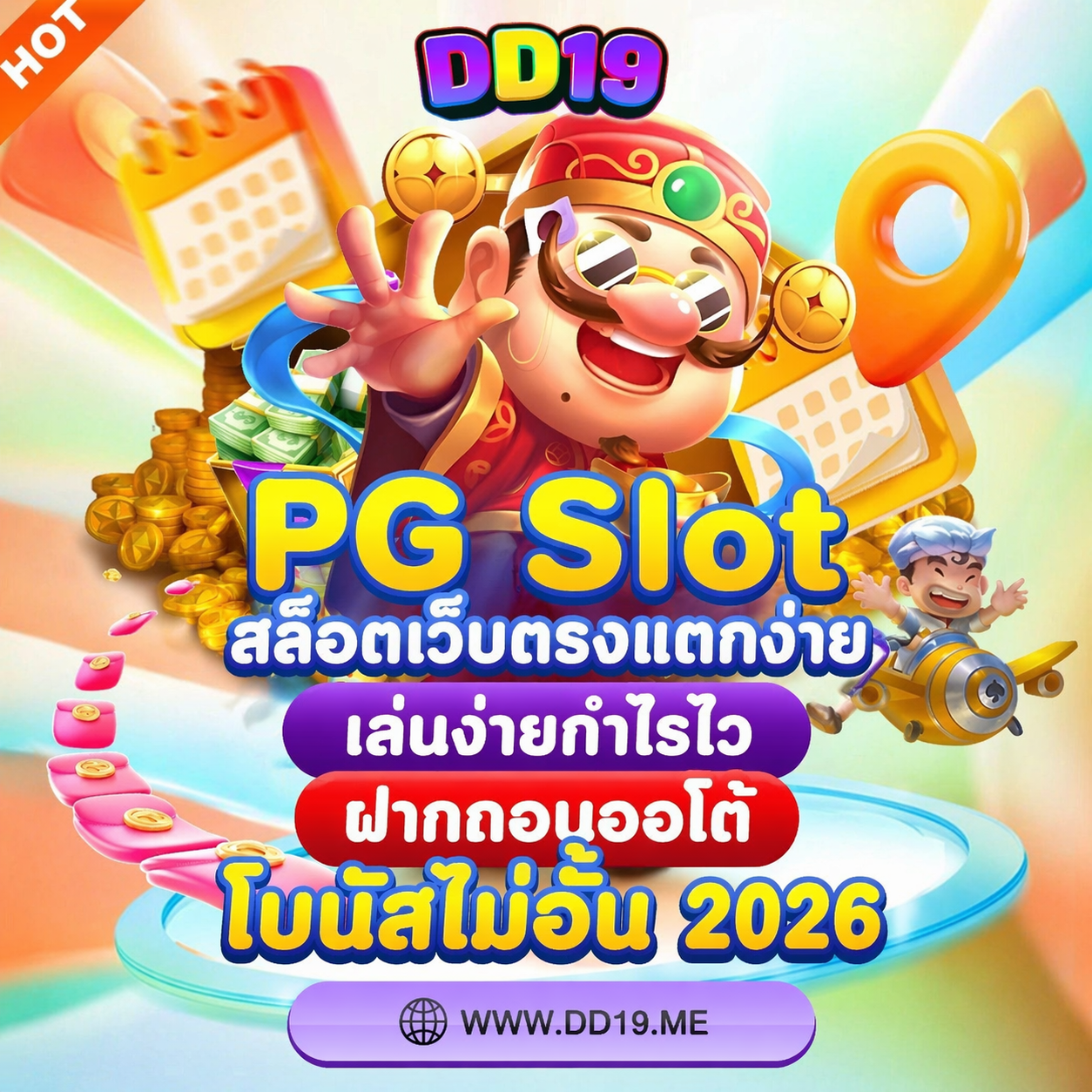DD19 PG Slot สล็อตเว็บตรงแตกง่าย เล่นง่ายกำไรไว ฝากถอนออโต้ โบนัสไม่อั้น 2026