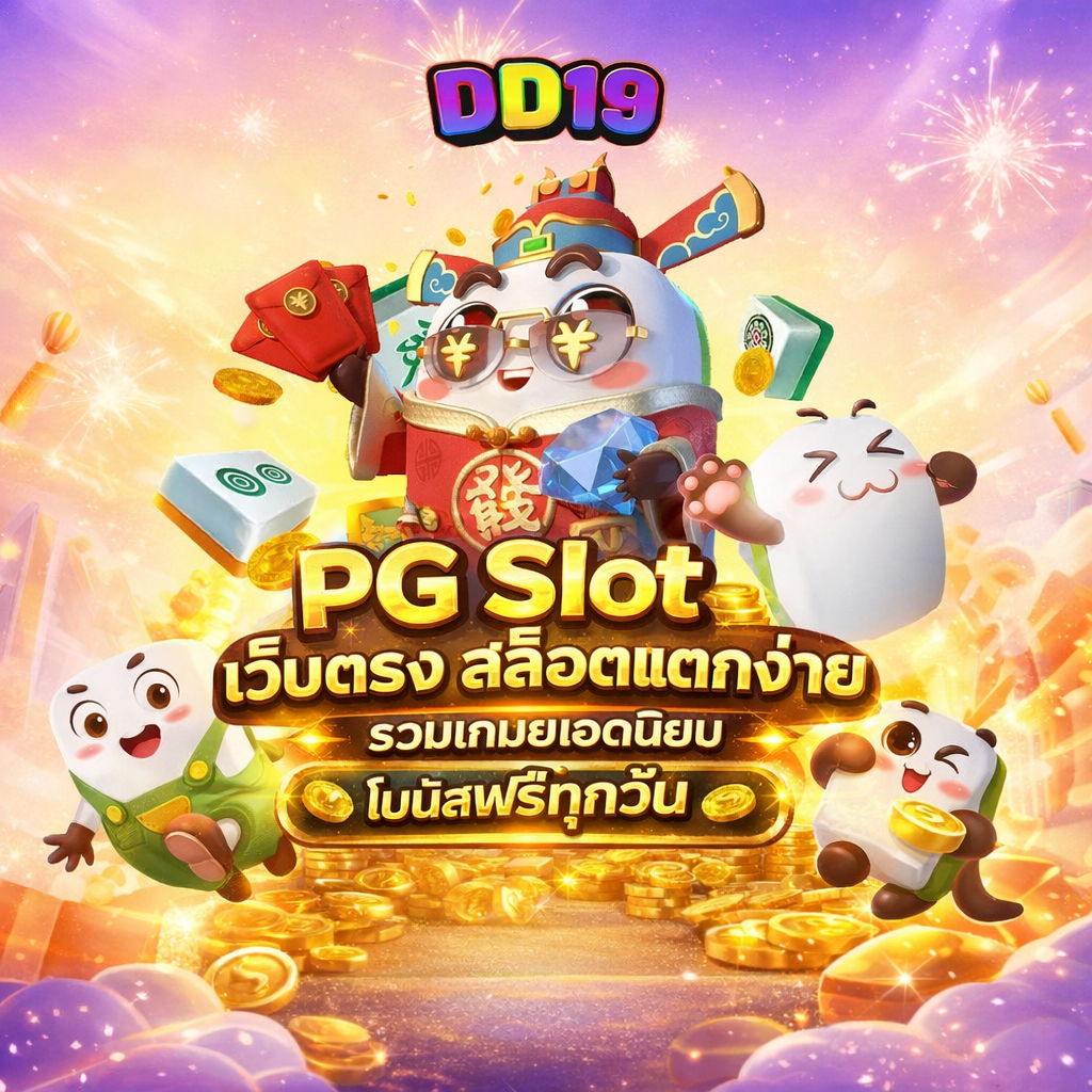DD19 PG Slot เว็บตรง สล็อตแตกง่าย รวมเกมยอดนิยม โบนัสฟรีทุกวัน